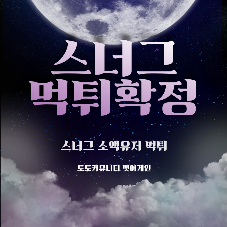 스너그 먹튀검증 주소 가입코드 추천인 도메인 사설토토