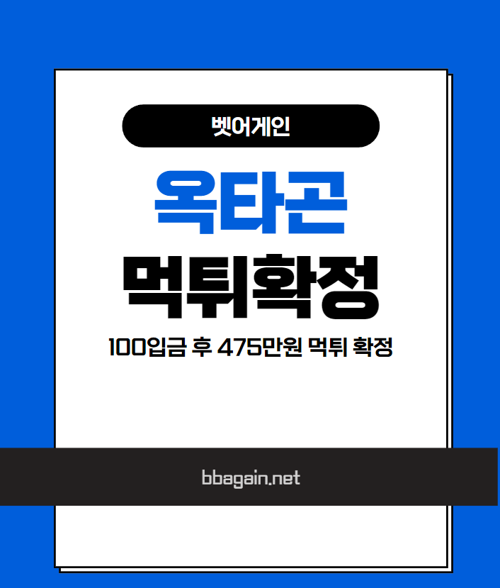 옥타곤 먹튀검증 주소 가입코드 추천인 도메인 사설토토