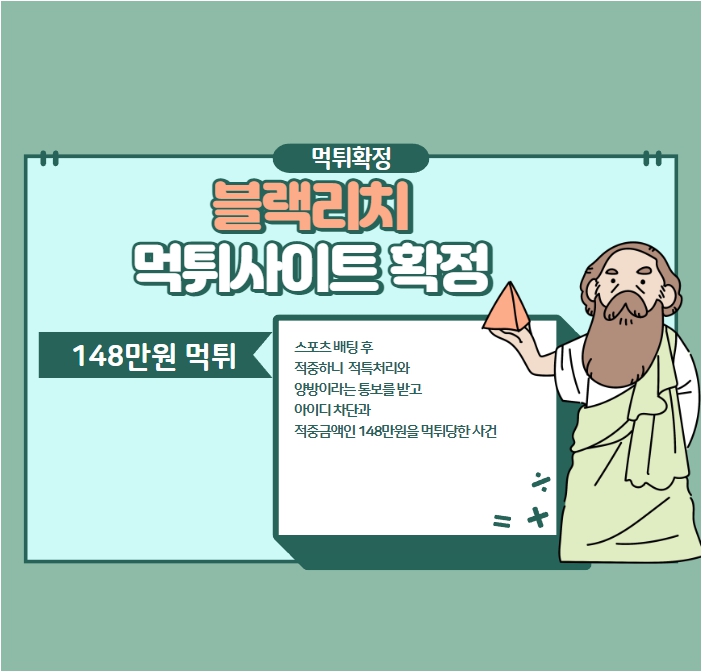 블랙리치 먹튀검증 주소 가입코드 추천인 도메인 사설토토