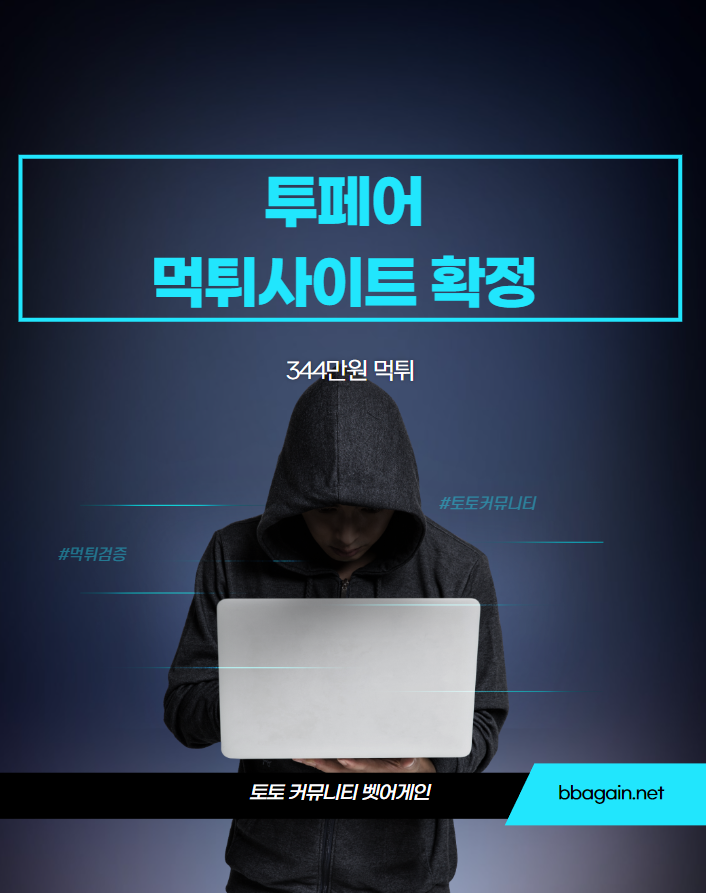 투페어 먹튀검증 주소 가입코드 추천인 도메인 사설토토