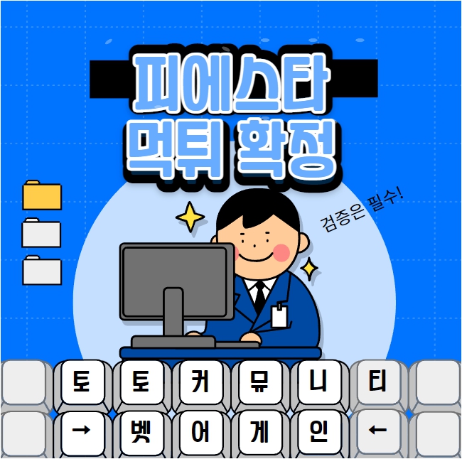 피에스타 먹튀검증 주소 가입코드 추천인 도메인 사설토토