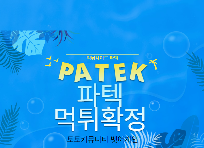 파텍 먹튀검증 주소 가입코드 추천인 도메인 사설토토