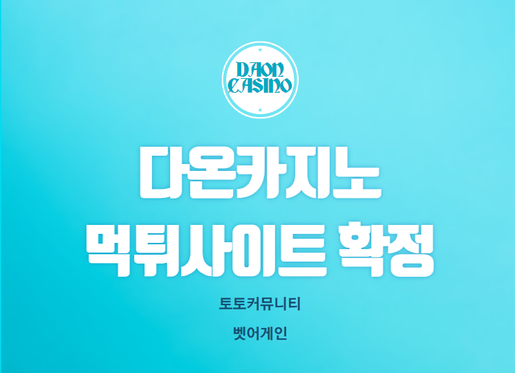 다온카지노 먹튀검증 주소 가입코드 추천인 도메인 사설토토 카지노