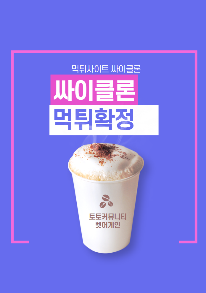 싸이클론 먹튀검증 주소 가입코드 추천인 도메인 사설토토
