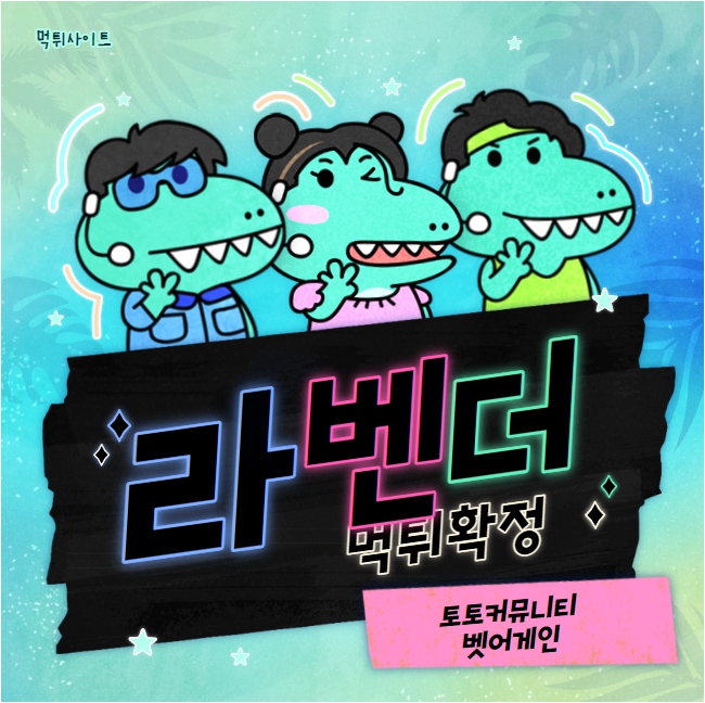 라벤더 먹튀검증 주소 가입코드 추천인 도메인 사설토토
