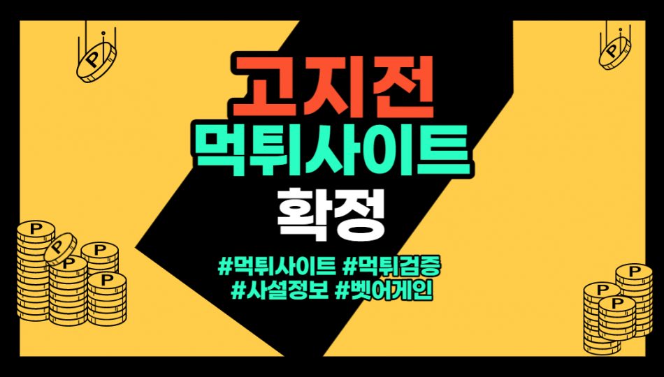 고지전 먹튀검증 주소 가입코드 추천인 도메인 사설토토