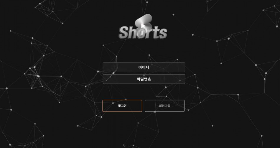 쇼츠 먹튀검증 주소 가입코드 추천인 도메인 사설토토