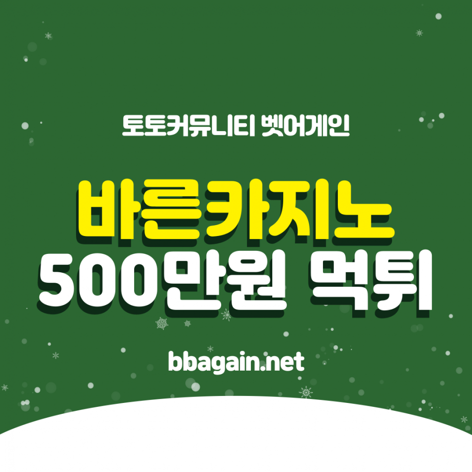 바른카지노 먹튀검증 주소 가입코드 추천인 도메인 사설카지노