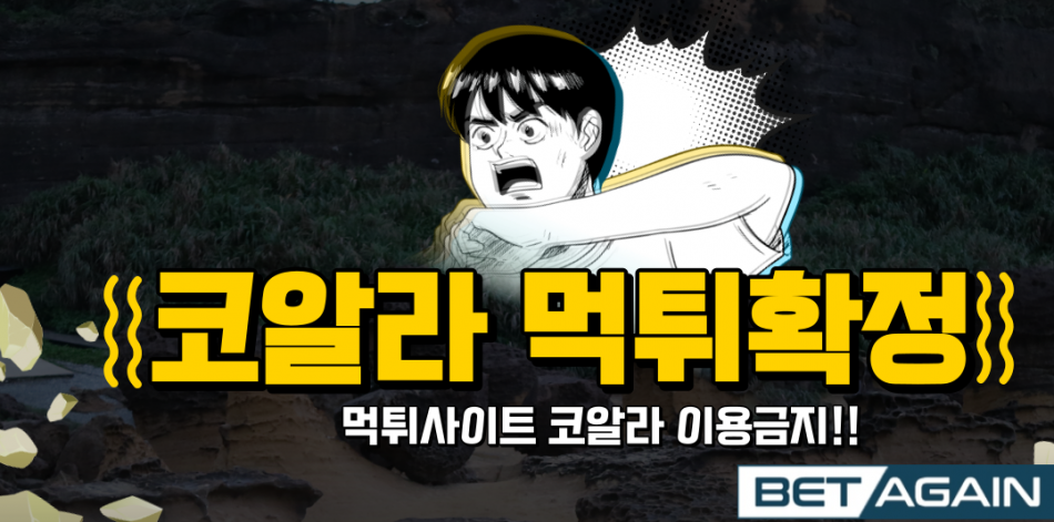 코알라 먹튀검증 주소 가입코드 추천인 도메인 사설토토