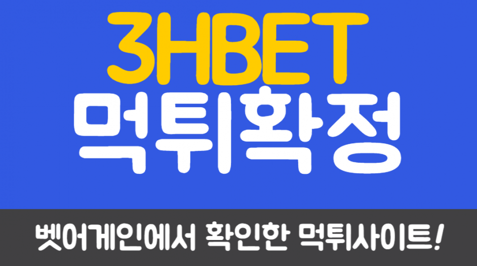 쓰리에이치벳 먹튀검증 주소 가입코드 추천인 도메인 사설토토
