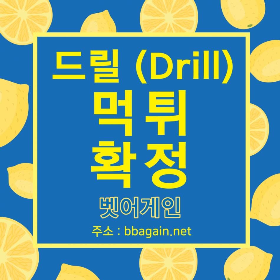 드릴 먹튀검증 주소 가입코드 추천인 도메인 사설토토