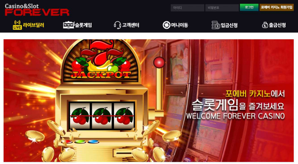 포에버카지노 먹튀검증 주소 가입코드 추천인 도메인 사설토토