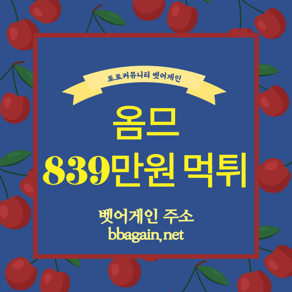 옴므 먹튀검증 주소 가입코드 추천인 도메인 사설토토
