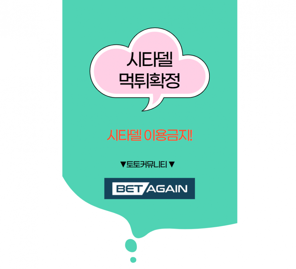 시타델 먹튀검증 주소 가입코드 추천인 도메인 사설토토