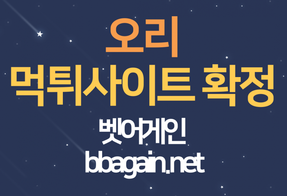 오리 먹튀검증 주소 가입코드 추천인 도메인 사설토토