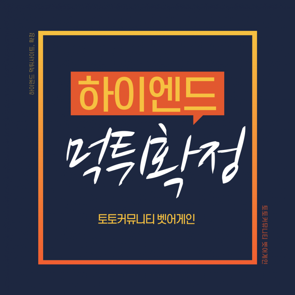 하이엔드 먹튀검증 주소 가입코드 추천인 도메인 사설토토