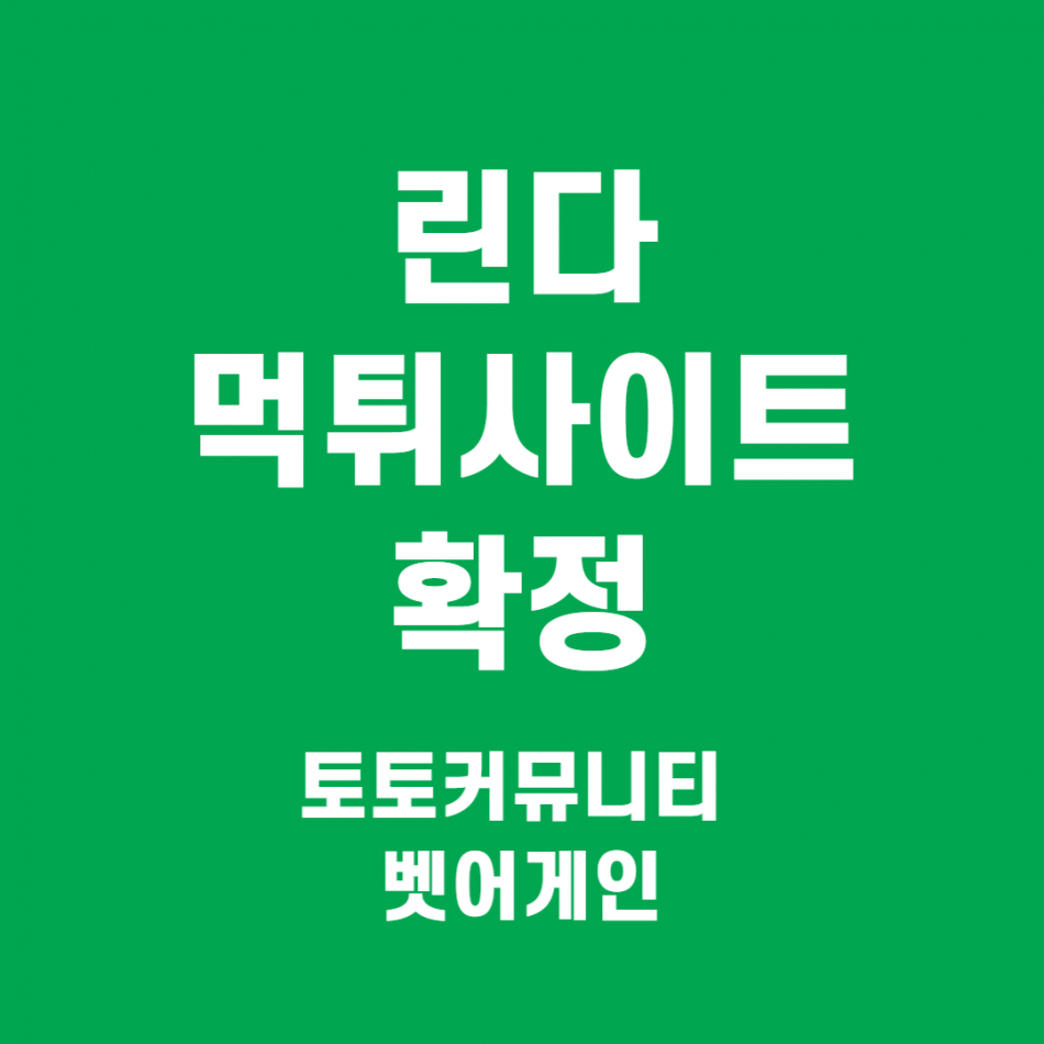 린다 먹튀검증 주소 가입코드 추천인 도메인 사설토토