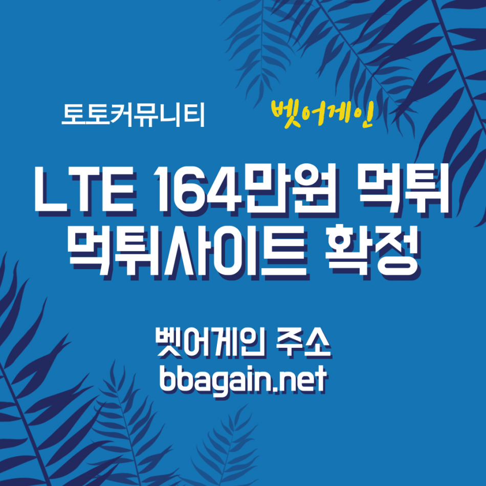 엘티이 먹튀검증 주소 가입코드 추천인 도메인 사설토토