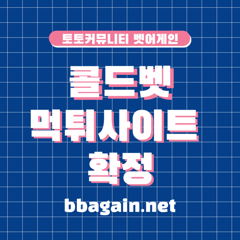 콜드벳 먹튀검증 주소 가입코드 추천인 도메인 사설토토