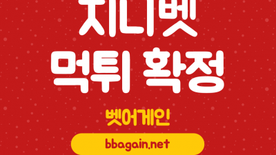 추가롤링 요구 후 당첨금 먹튀한 지니벳 먹튀사이트 확정