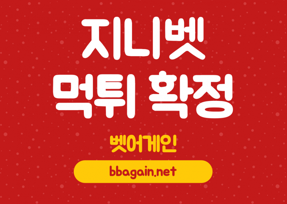 지니벳 먹튀검증 주소 가입코드 추천인 도메인 사설토토