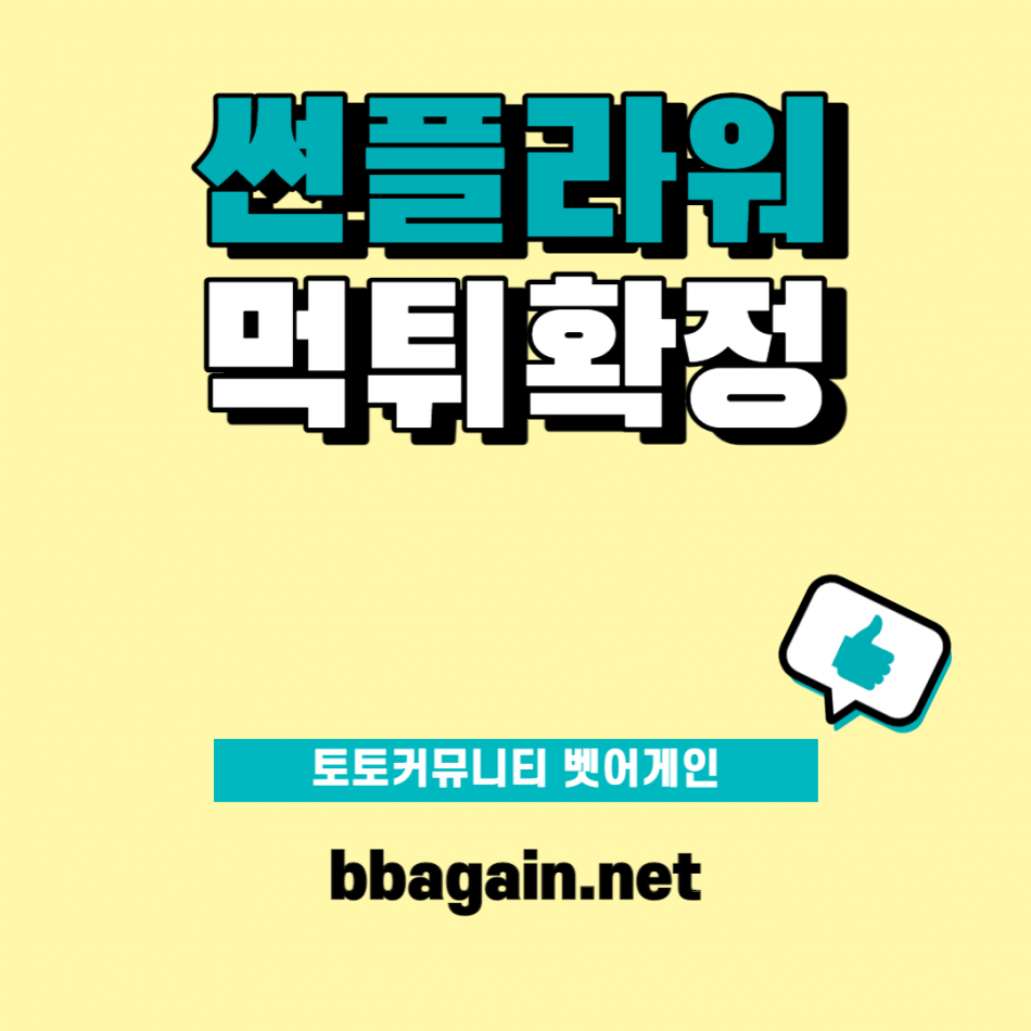 썬플라워 먹튀검증 주소 가입코드 추천인 도메인 사설토토
