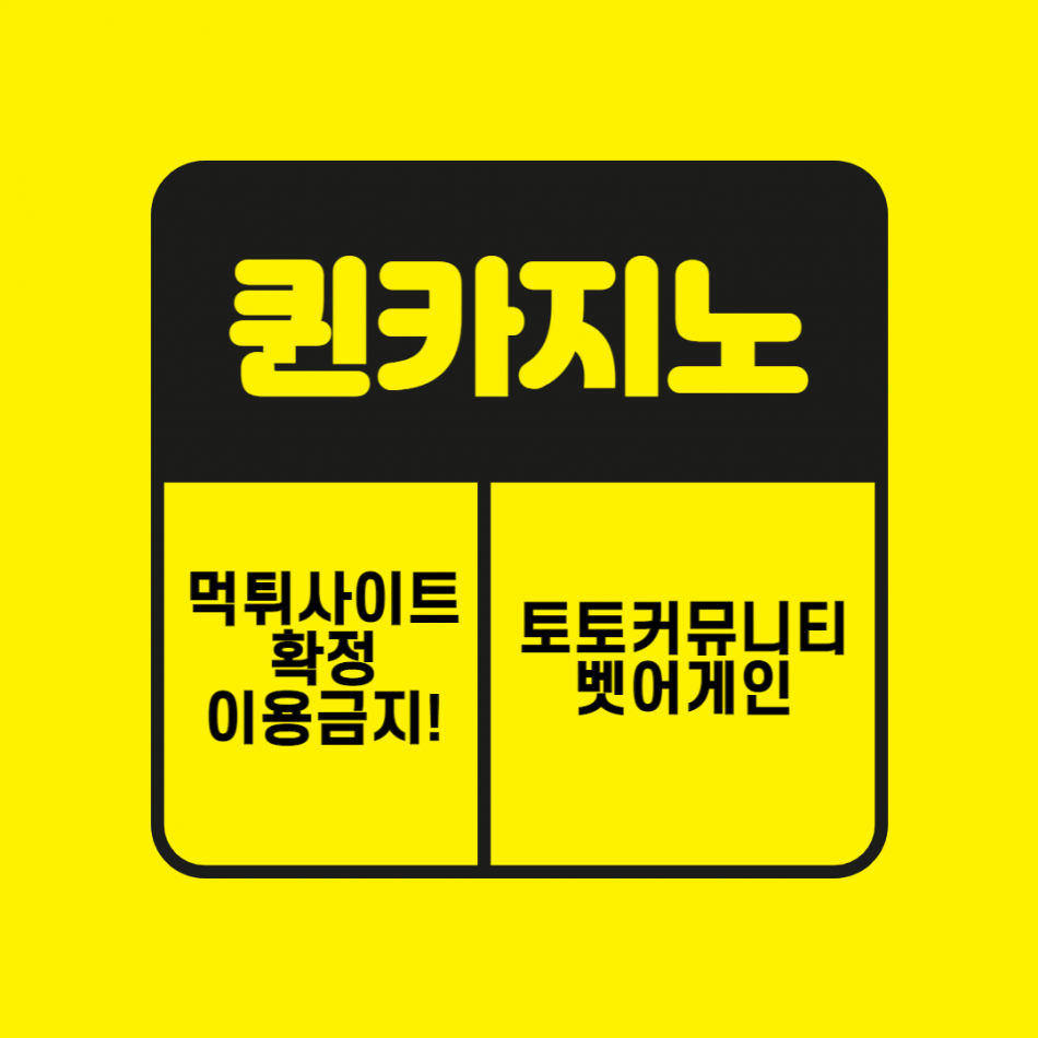 퀸카지노 먹튀검증 주소 가입코드 추천인 도메인 사설토토