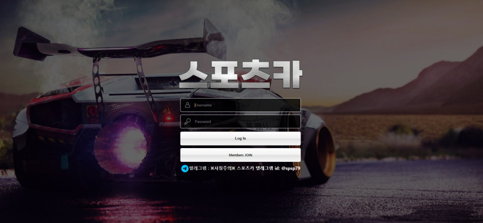 스포츠카 먹튀검증 주소 가입코드 추천인 도메인 사설토토