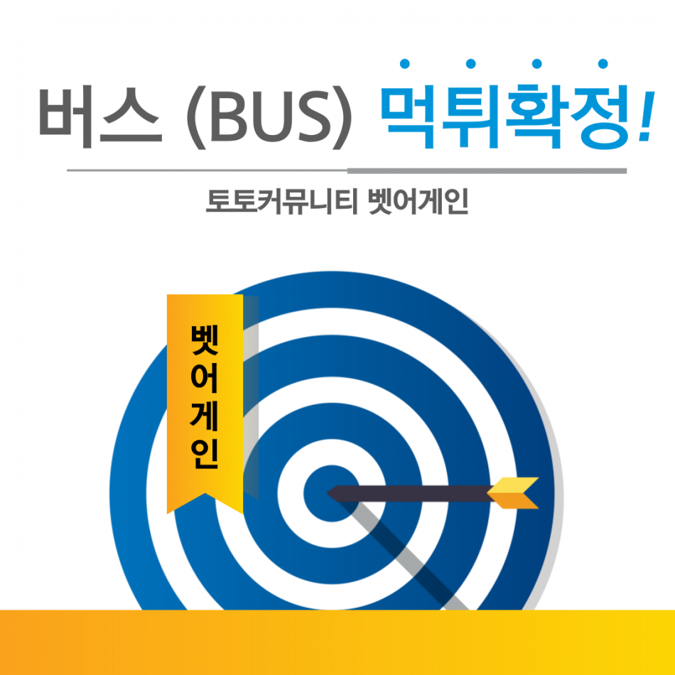 버스 먹튀검증 주소 가입코드 추천인 도메인 사설토토