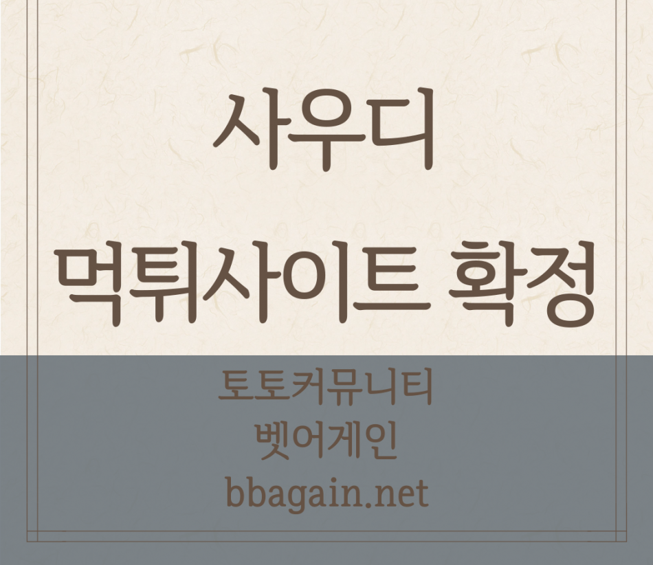 사우디 먹튀검증 주소 가입코드 추천인 도메인 사설토토