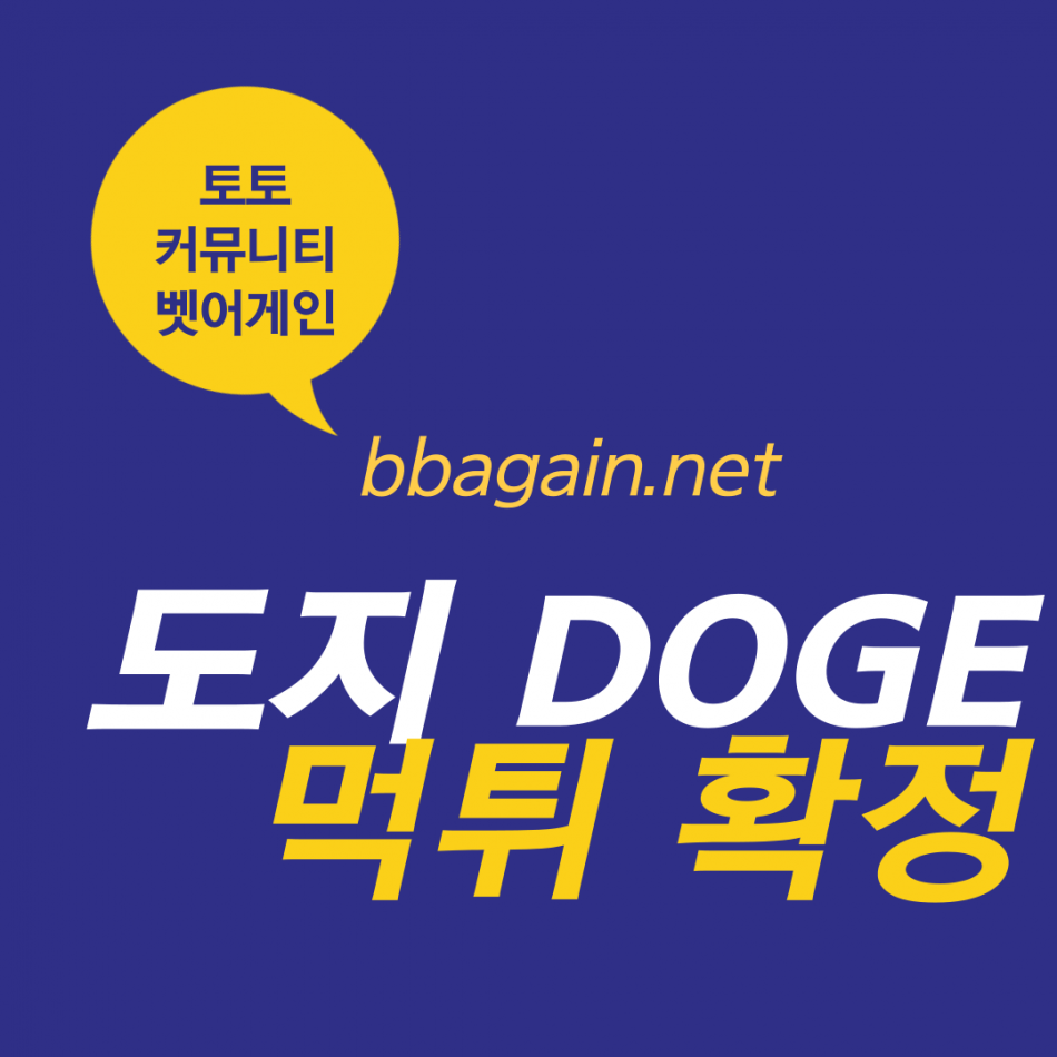 도지 먹튀검증 주소 가입코드 추천인 도메인 사설토토