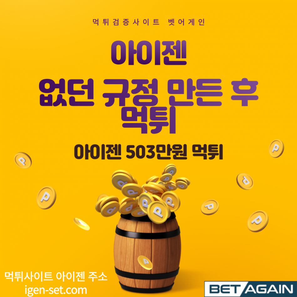 아이젠 먹튀검증 주소 가입코드 추천인 도메인 사설토토