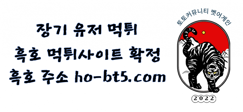 흑호 먹튀검증 주소 가입코드 추천인 도메인 사설토토