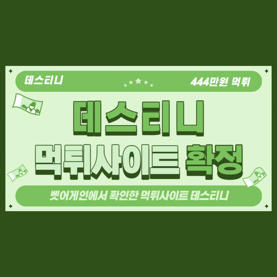 데스티니 먹튀검증 주소 가입코드 추천인 도메인 사설토토