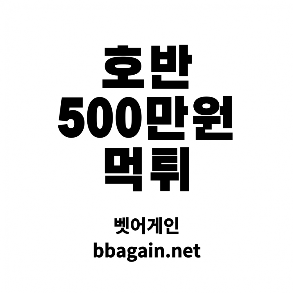 호반 먹튀검증 주소 가입코드 추천인 도메인 사설토토