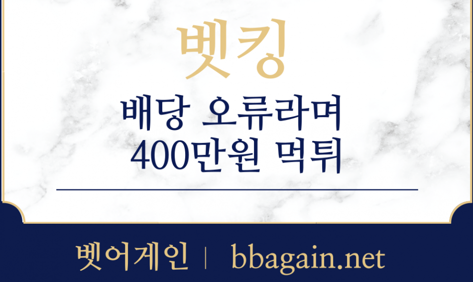 벳킹 먹튀검증 주소 가입코드 추천인 도메인 사설토토