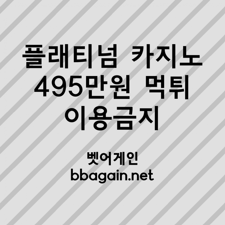 플래티넘카지노 먹튀검증 주소 가입코드 추천인 도메인 사설카지노