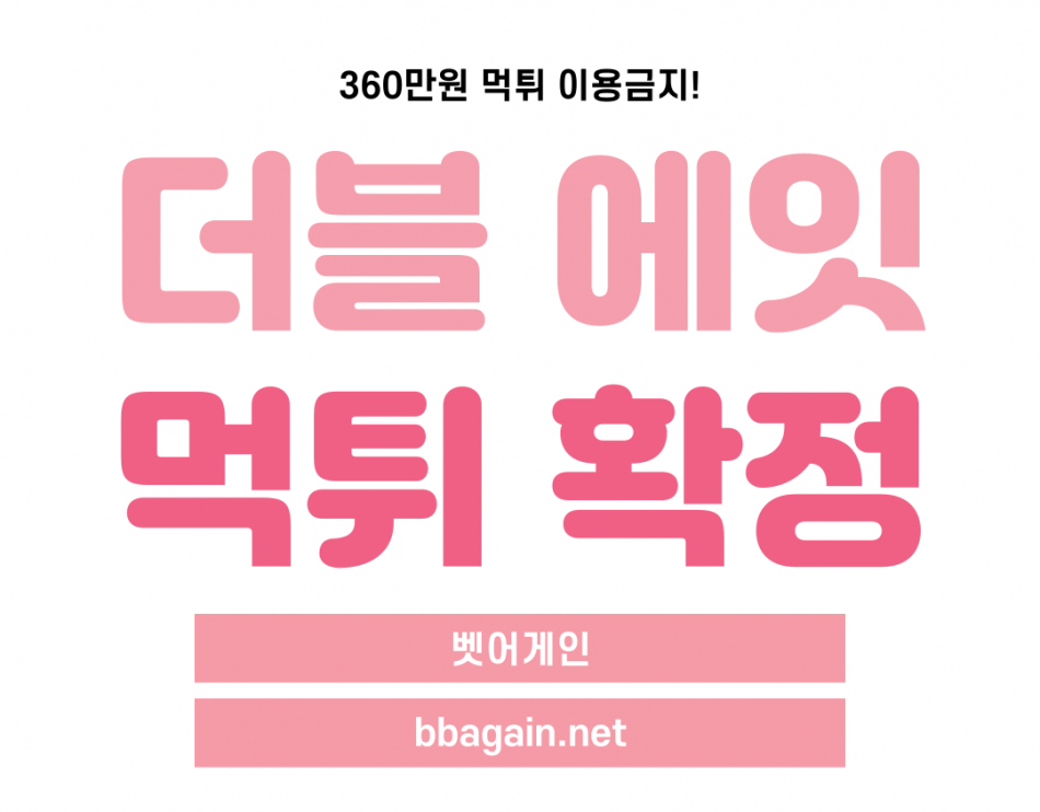 더블에잇 먹튀검증 주소 가입코드 추천인 도메인 사설토토