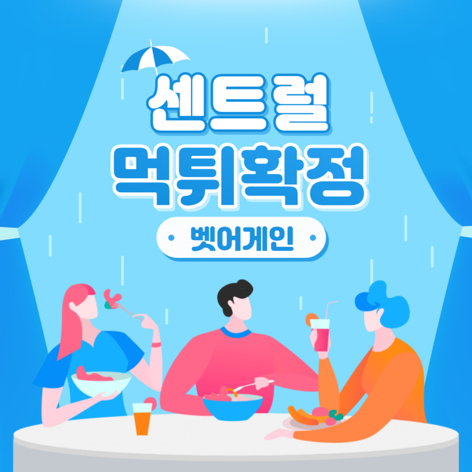 센트럴 먹튀검증 주소 가입코드 추천인 도메인 사설토토