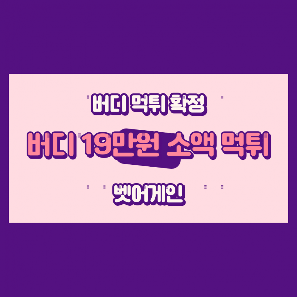 버디 먹튀검증 주소 가입코드 추천인 도메인 사설토토