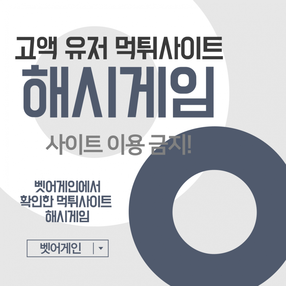 해시게임 먹튀검증 주소 가입코드 추천인 도메인 사설토토