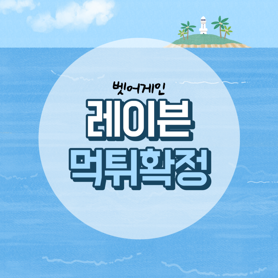 레이븐 먹튀검증 주소 가입코드 추천인 도메인 사설토토