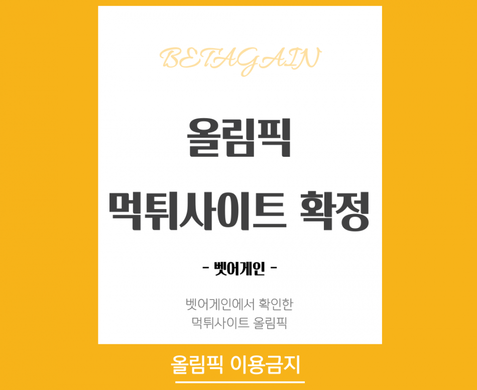 올림픽 먹튀검증 주소 가입코드 추천인 도메인 사설토토
