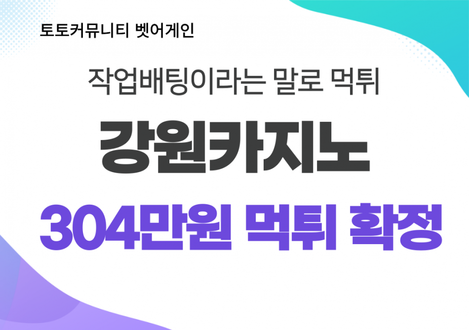 강원카지노 먹튀검증 주소 가입코드 추천인 도메인 사설토토