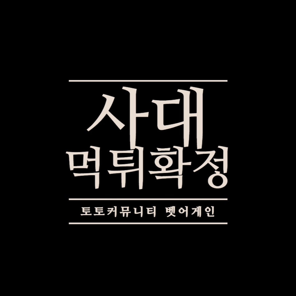 사대 먹튀검증 주소 가입코드 추천인 도메인 사설토토