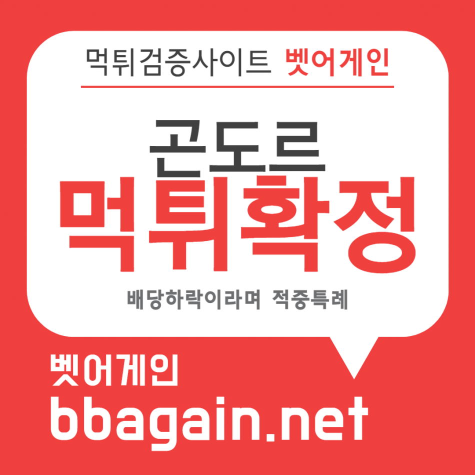 곤도르 먹튀검증 주소 가입코드 추천인 도메인 사설토토