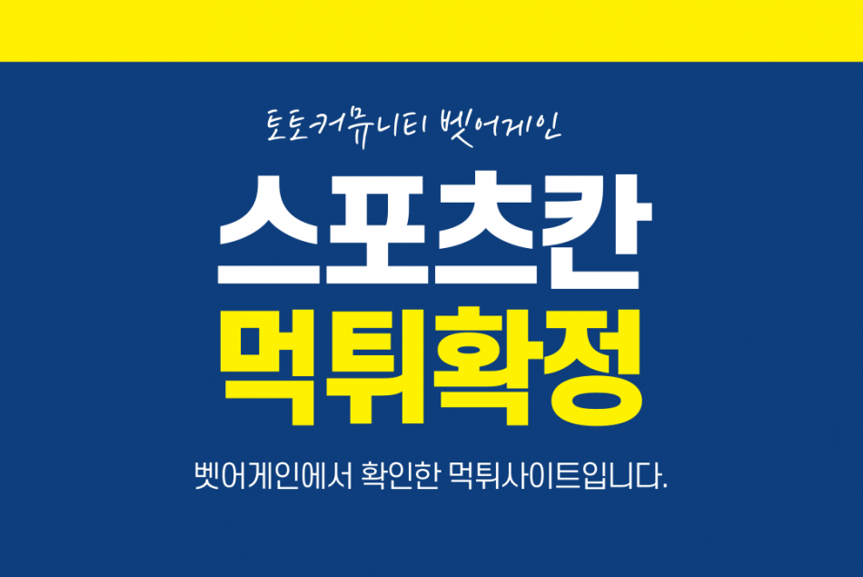 스포츠칸 먹튀검증 주소 가입코드 추천인 도메인 사설토토