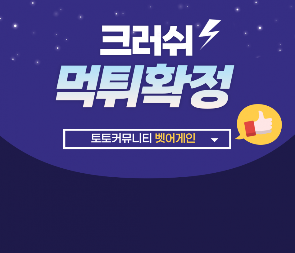 크러쉬 먹튀검증 주소 가입코드 추천인 도메인 사설토토