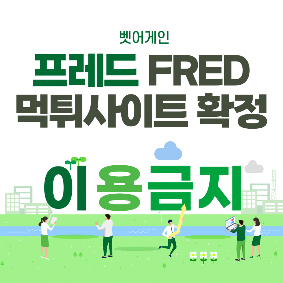 프레드 먹튀검증 주소 가입코드 추천인 도메인 사설토토