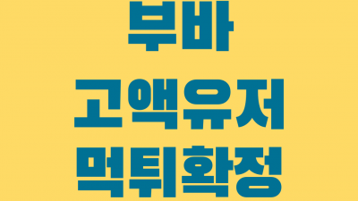 고액유저 당첨금 먹튀한 부바 먹튀사이트 확정